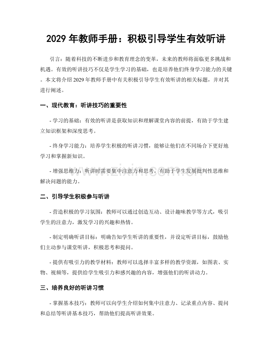 2029年教师手册：积极引导学生有效听讲.docx_第1页