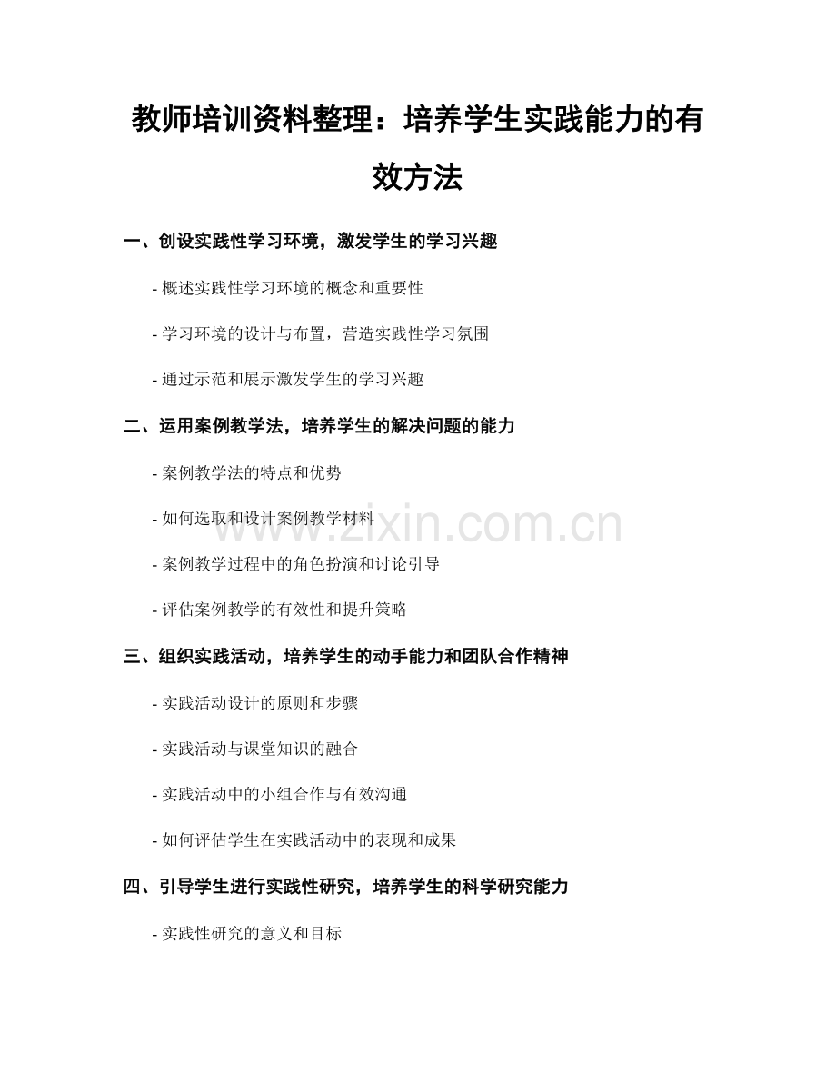 教师培训资料整理：培养学生实践能力的有效方法.docx_第1页