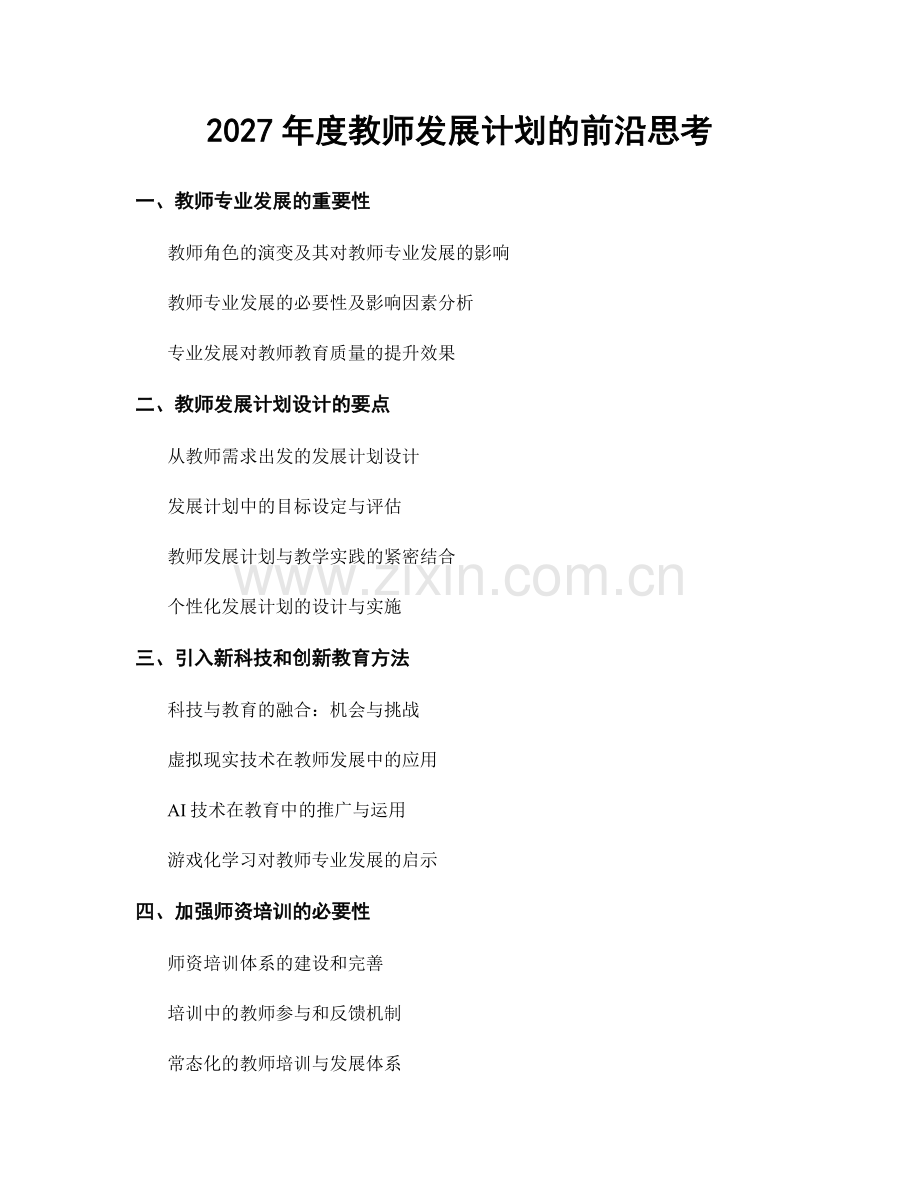 2027年度教师发展计划的前沿思考.docx_第1页