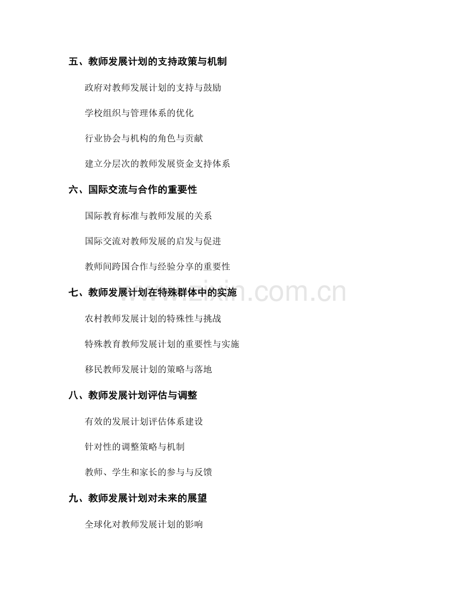 2027年度教师发展计划的前沿思考.docx_第2页