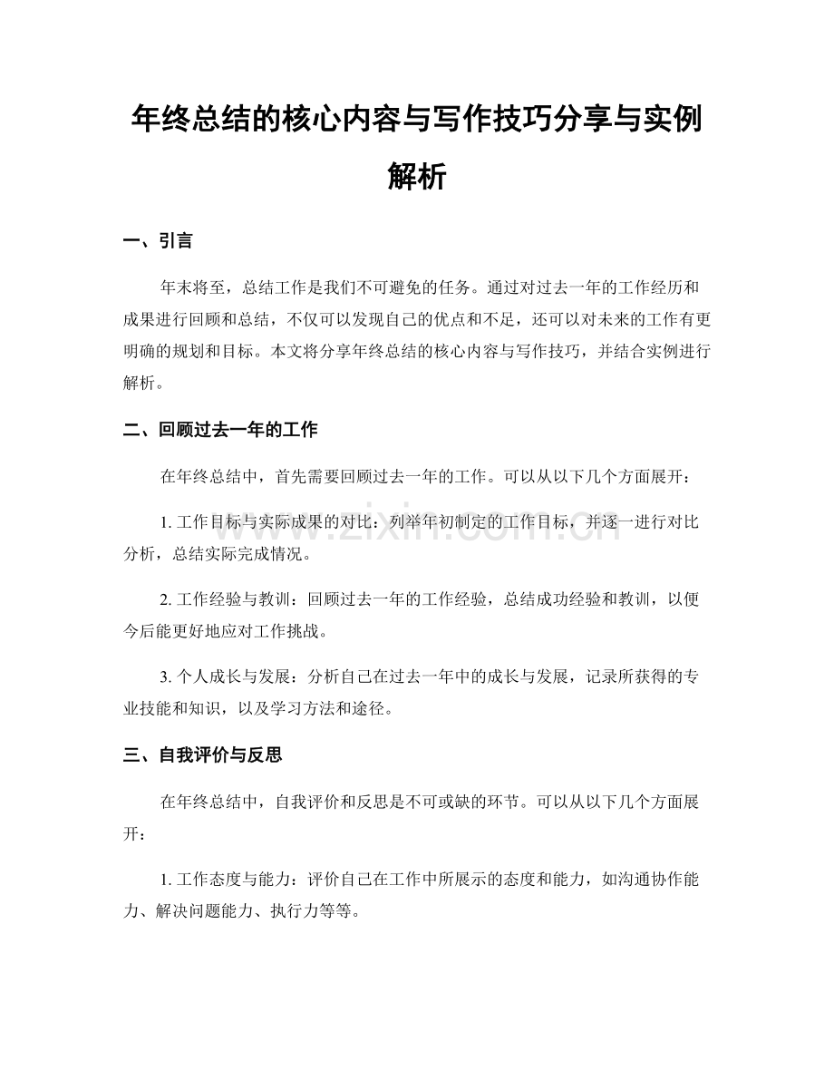 年终总结的核心内容与写作技巧分享与实例解析.docx_第1页