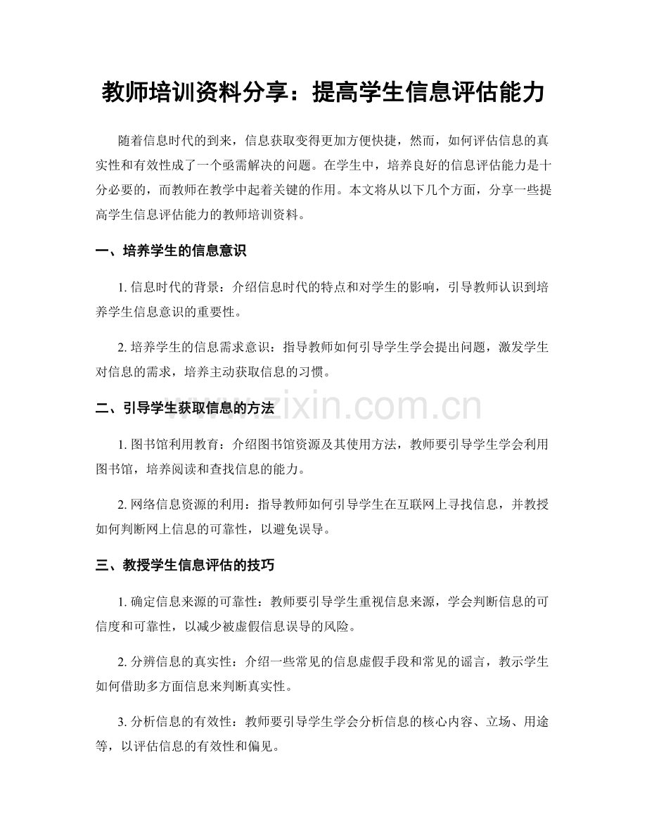 教师培训资料分享：提高学生信息评估能力.docx_第1页