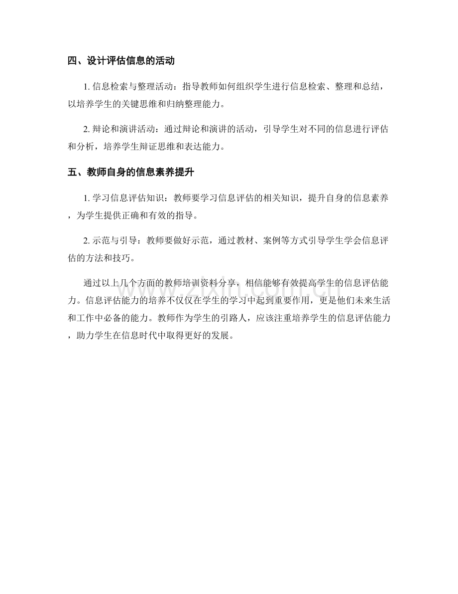 教师培训资料分享：提高学生信息评估能力.docx_第2页