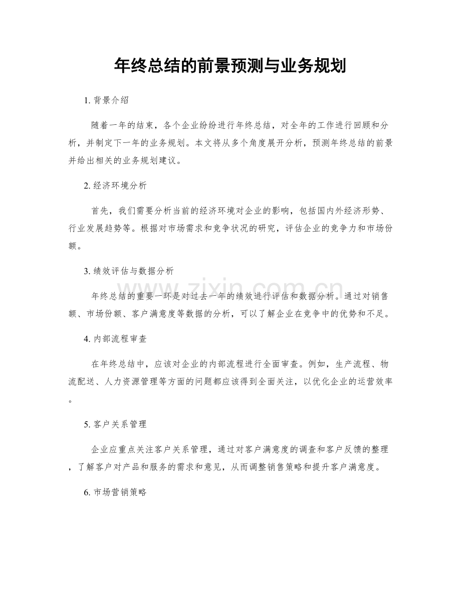 年终总结的前景预测与业务规划.docx_第1页