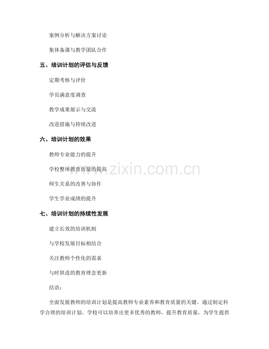 从基础到精通：全面发展教师的培训计划.docx_第2页