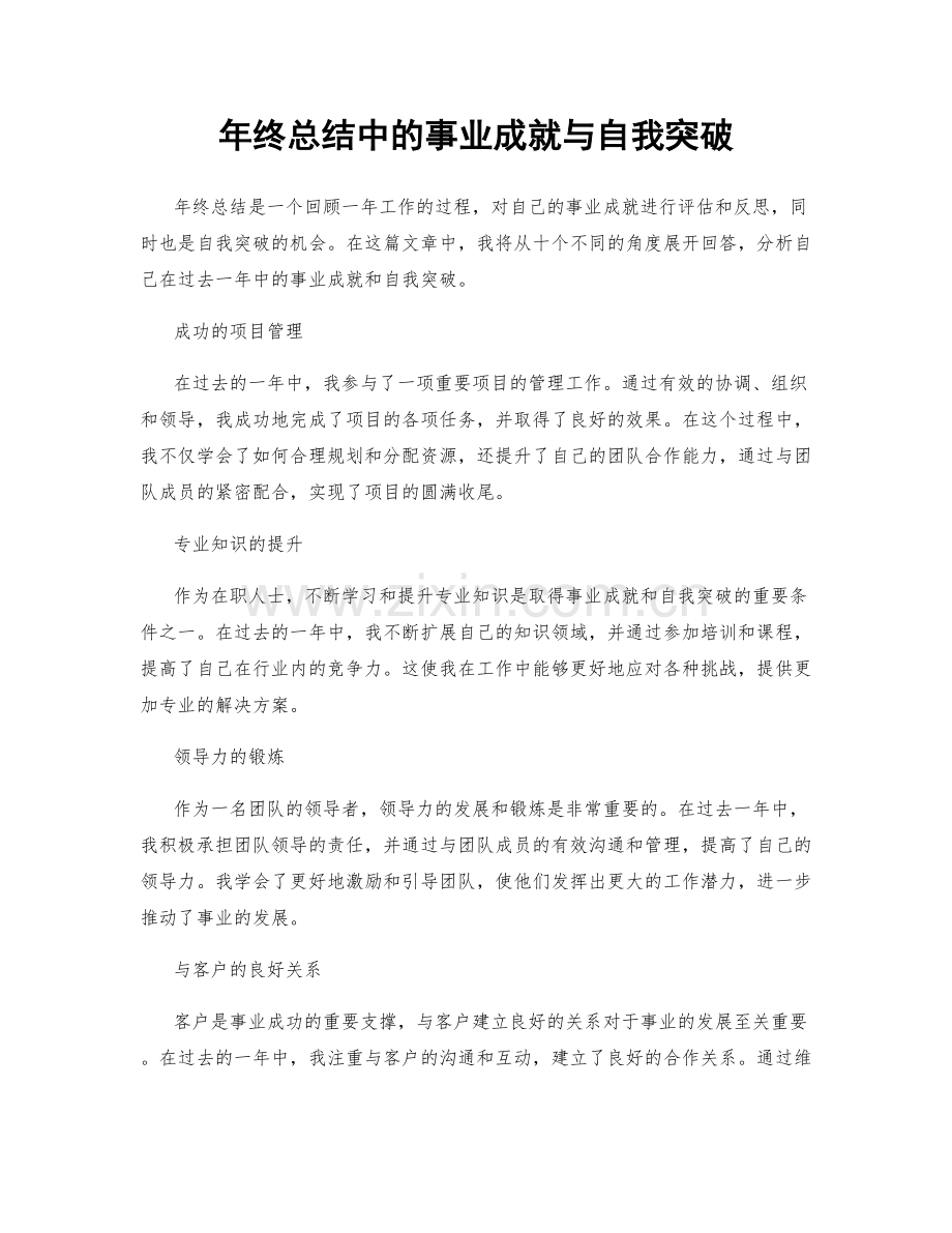 年终总结中的事业成就与自我突破.docx_第1页