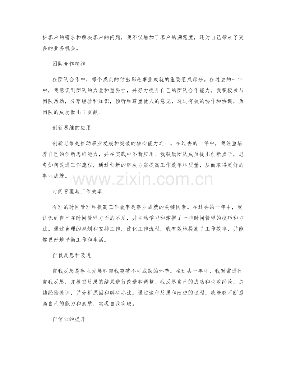 年终总结中的事业成就与自我突破.docx_第2页