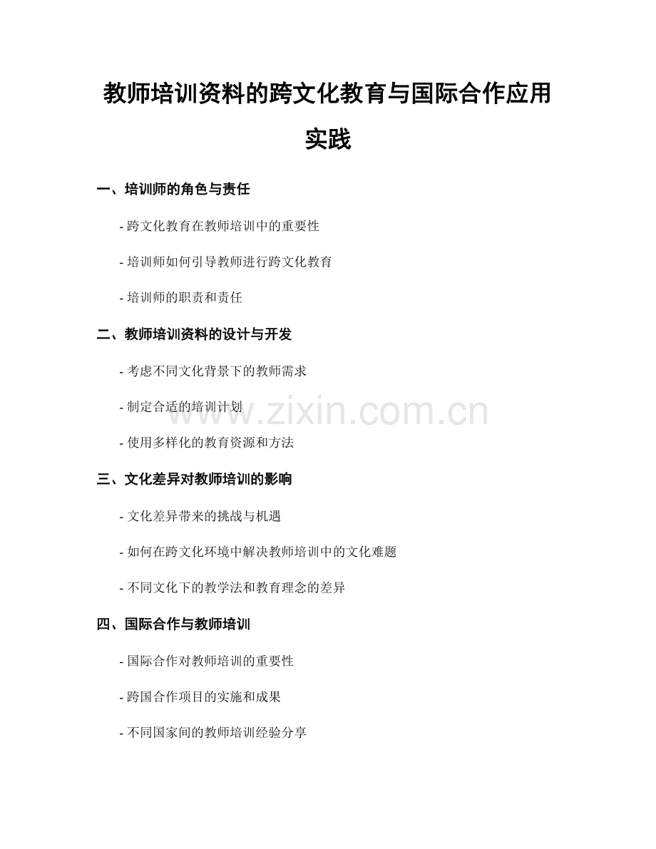 教师培训资料的跨文化教育与国际合作应用实践.docx_第1页