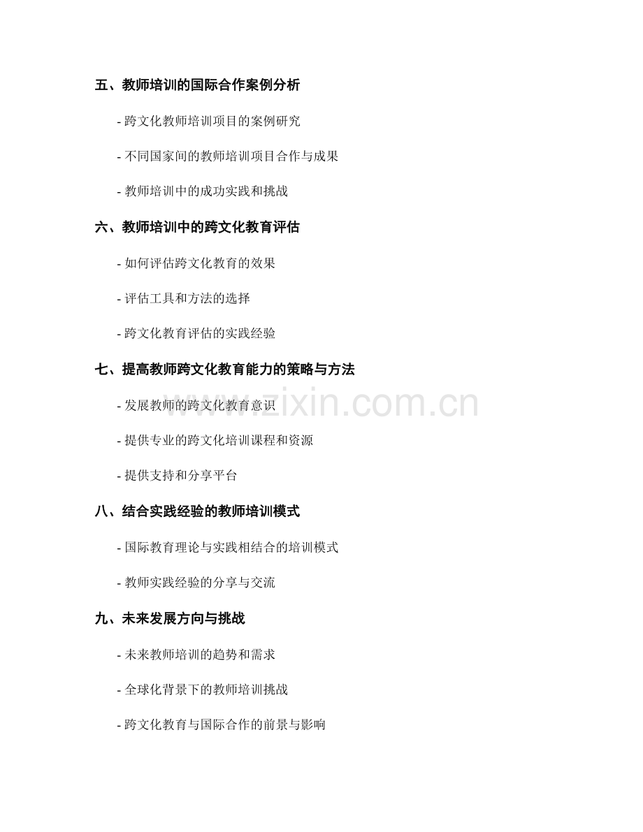 教师培训资料的跨文化教育与国际合作应用实践.docx_第2页
