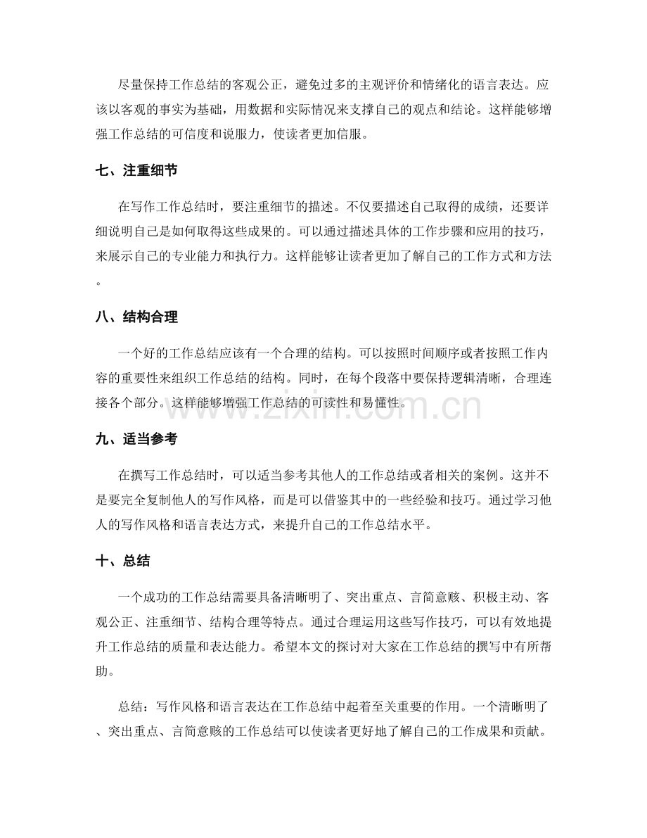 有效工作总结的写作风格与语言表达.docx_第2页