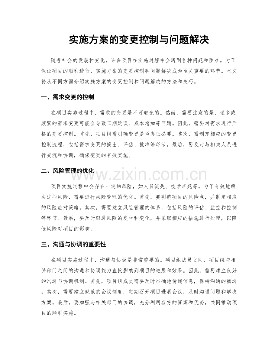 实施方案的变更控制与问题解决.docx_第1页
