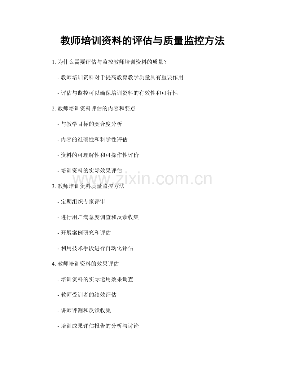 教师培训资料的评估与质量监控方法.docx_第1页