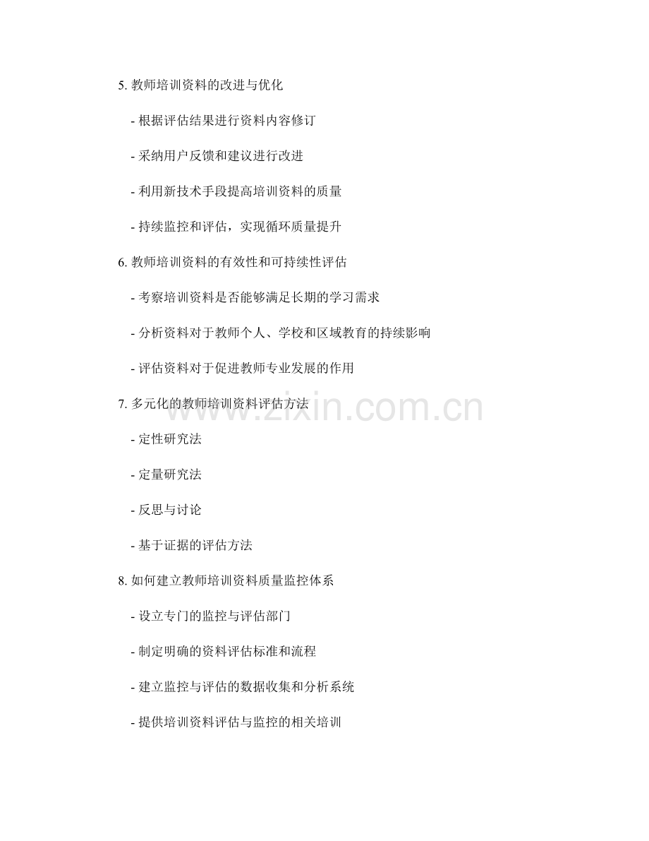 教师培训资料的评估与质量监控方法.docx_第2页
