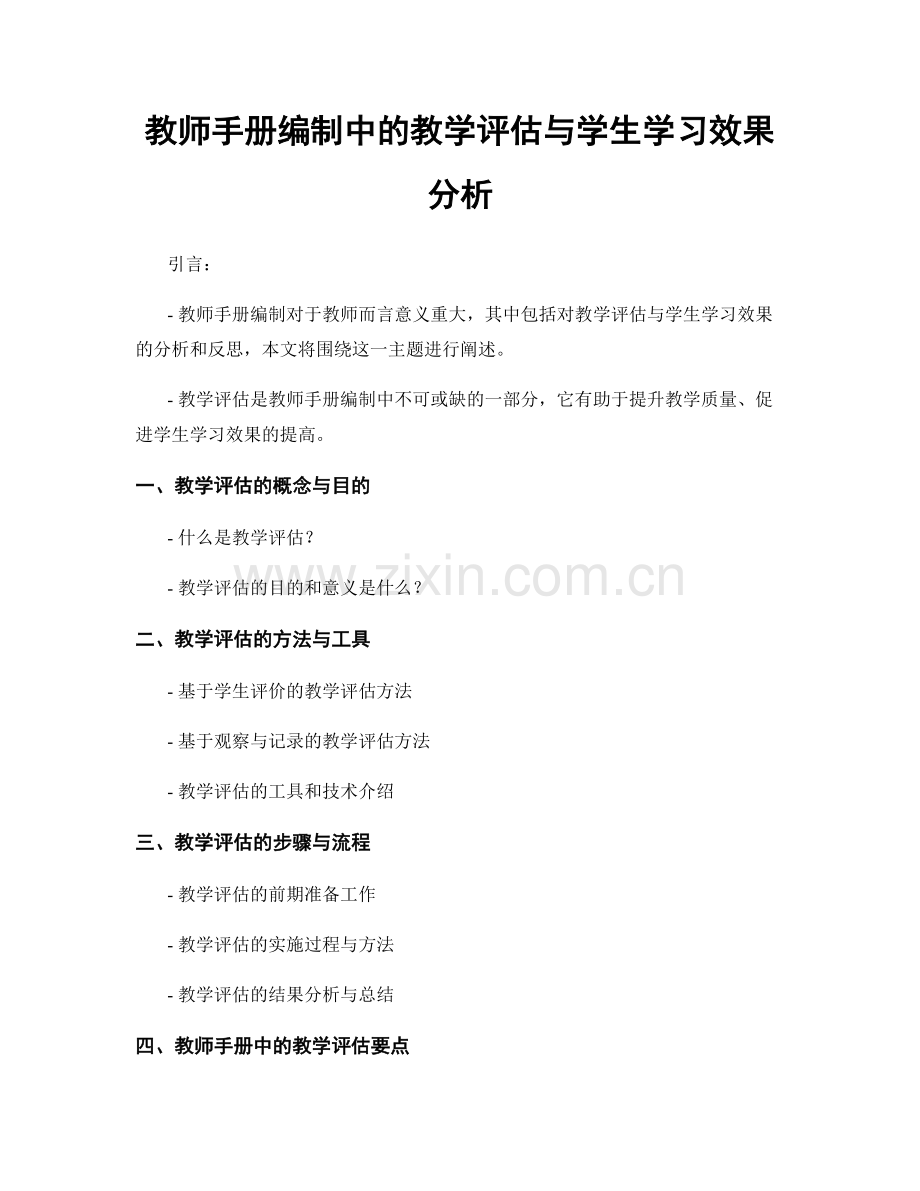 教师手册编制中的教学评估与学生学习效果分析.docx_第1页