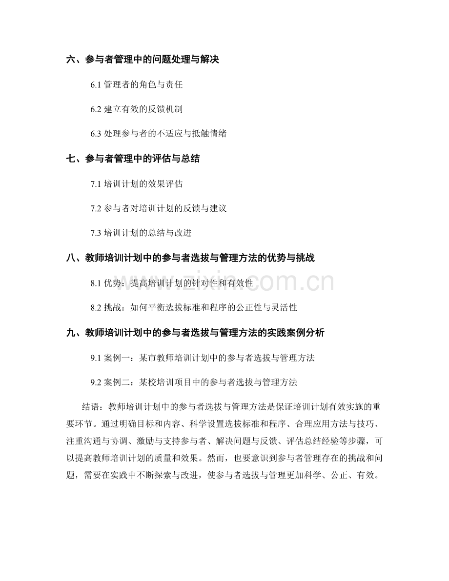 教师培训计划中的参与者选拔与管理方法.docx_第2页