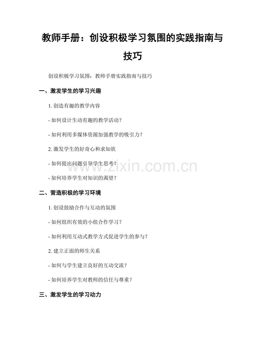 教师手册：创设积极学习氛围的实践指南与技巧.docx_第1页