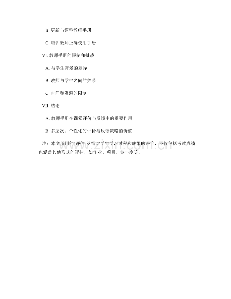 教师手册在课堂评价与反馈中的应用策略.docx_第2页