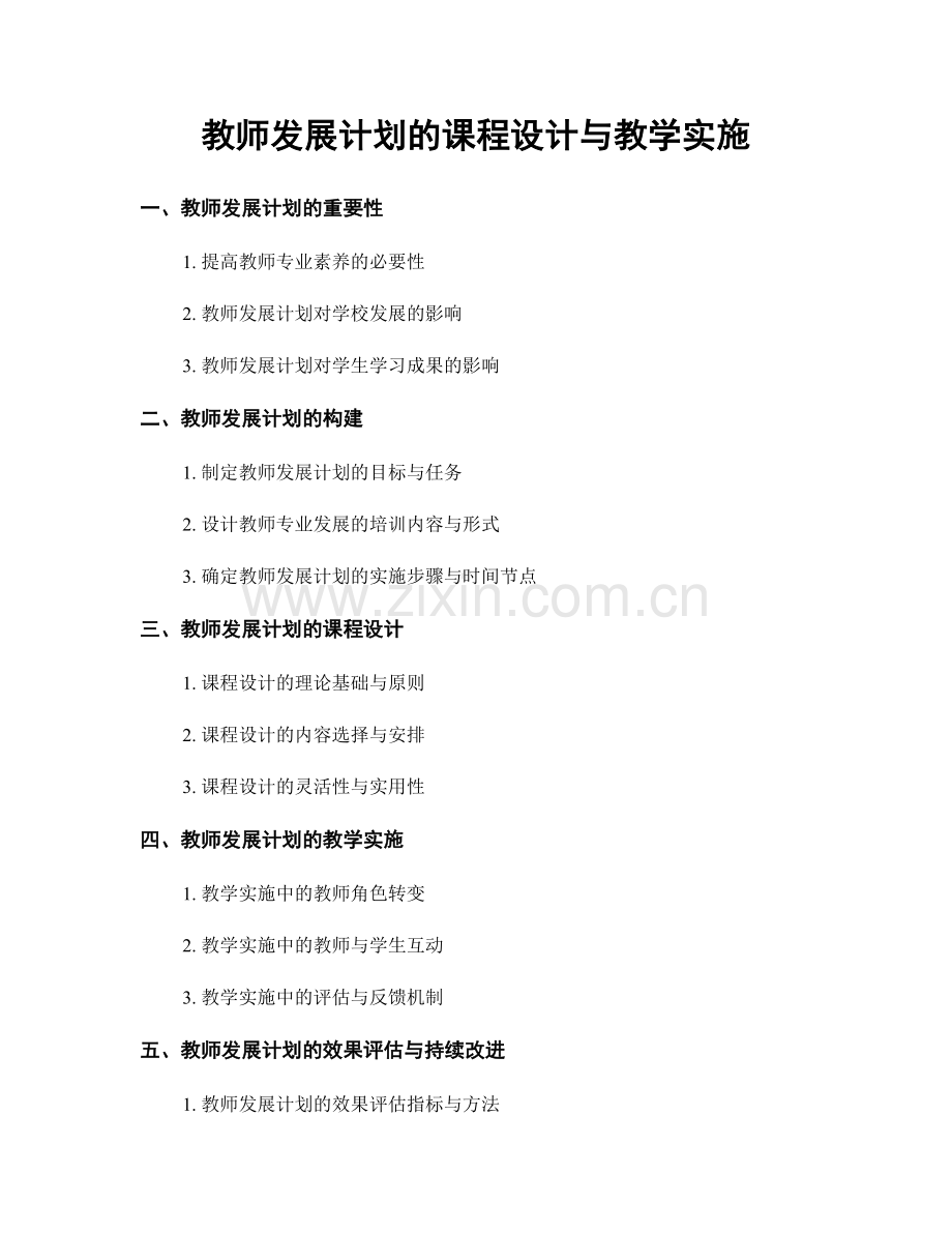教师发展计划的课程设计与教学实施.docx_第1页