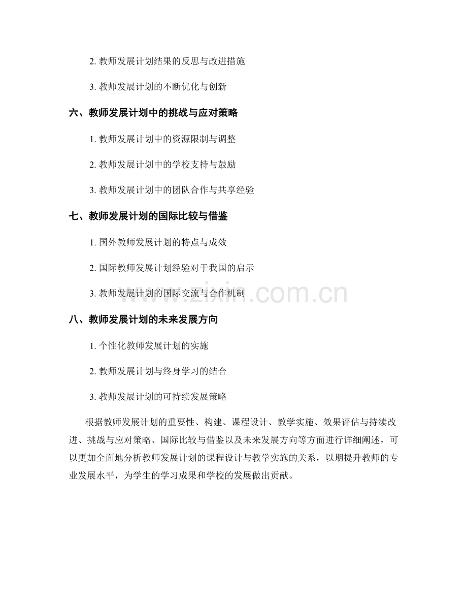 教师发展计划的课程设计与教学实施.docx_第2页