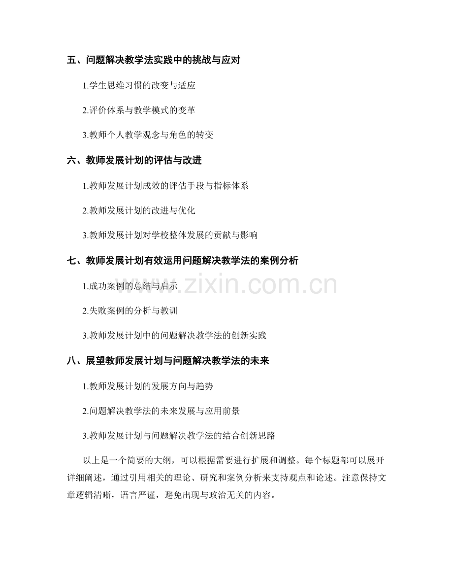 教师发展计划：有效运用问题解决教学法的实践.docx_第2页