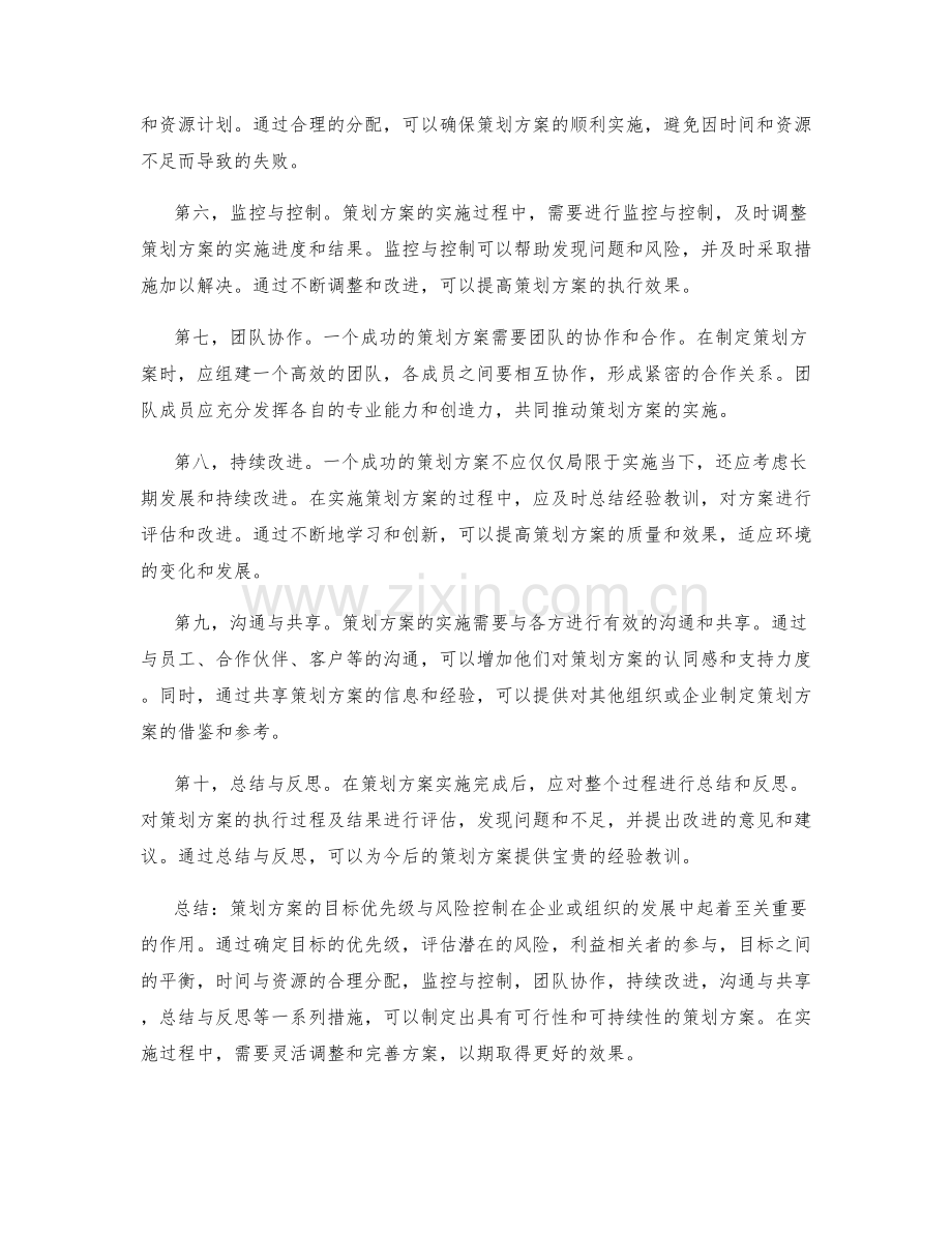 策划方案的目标优先级与风险控制.docx_第2页