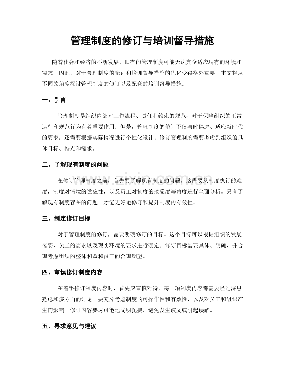 管理制度的修订与培训督导措施.docx_第1页
