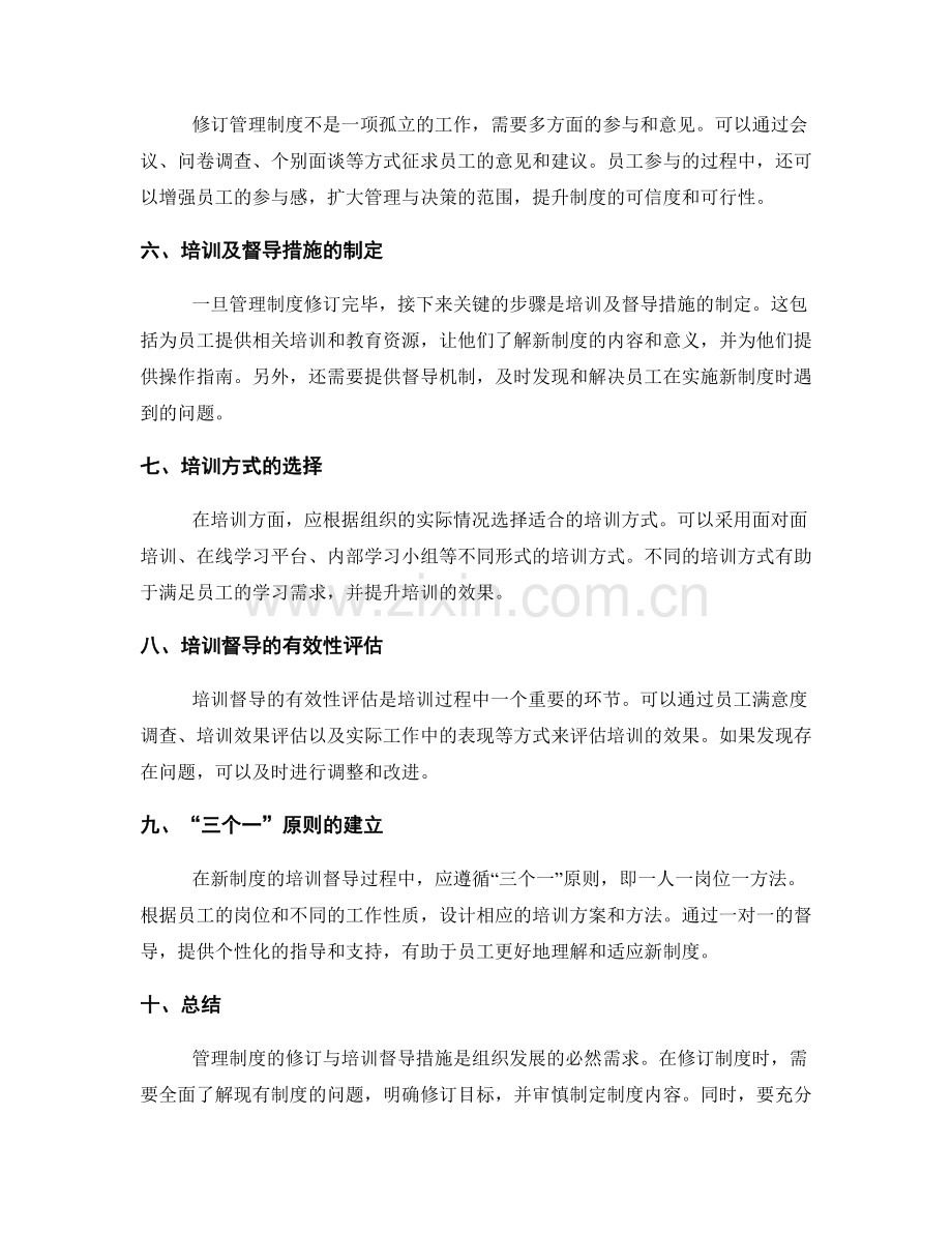 管理制度的修订与培训督导措施.docx_第2页