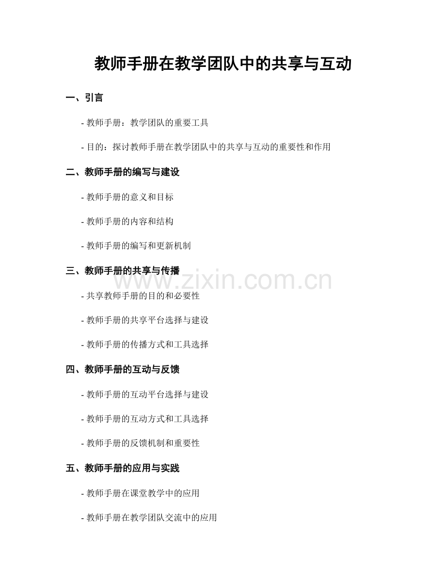 教师手册在教学团队中的共享与互动.docx_第1页