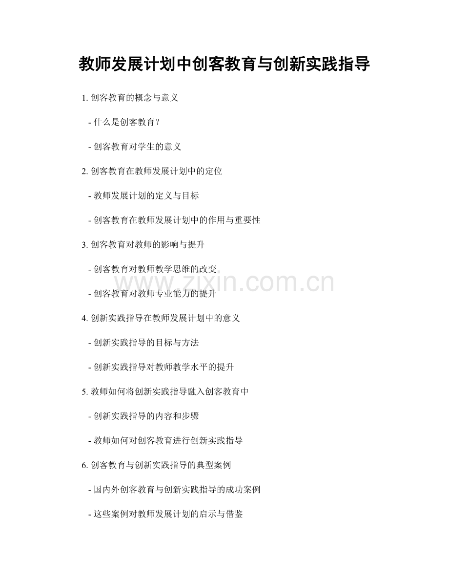 教师发展计划中创客教育与创新实践指导.docx_第1页