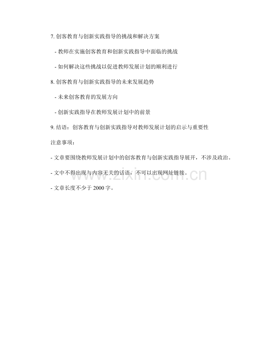教师发展计划中创客教育与创新实践指导.docx_第2页