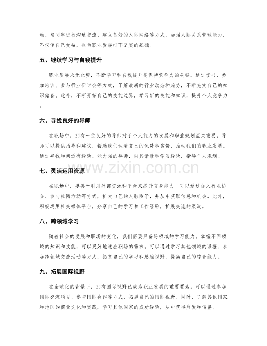 职业发展规划中的能力培养与发展途径.docx_第2页
