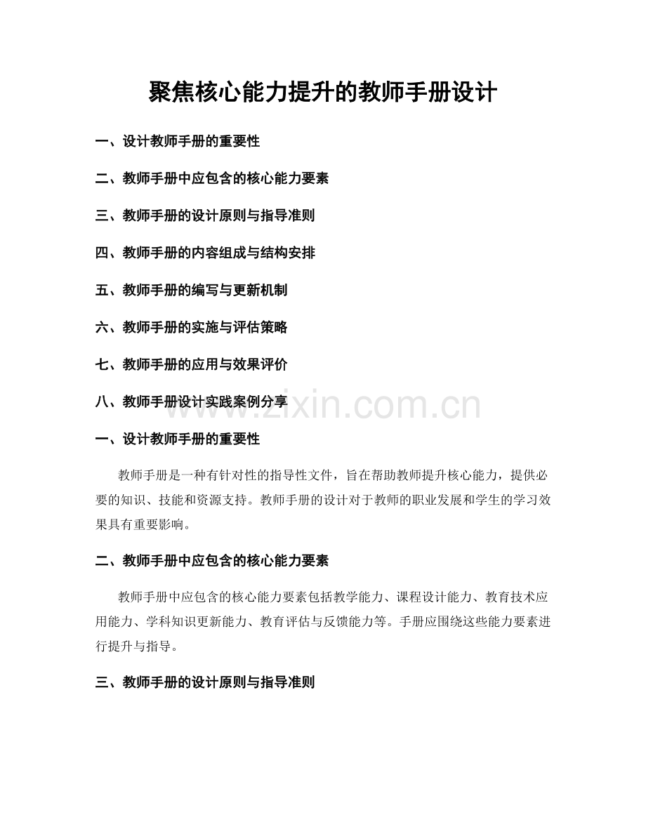 聚焦核心能力提升的教师手册设计.docx_第1页