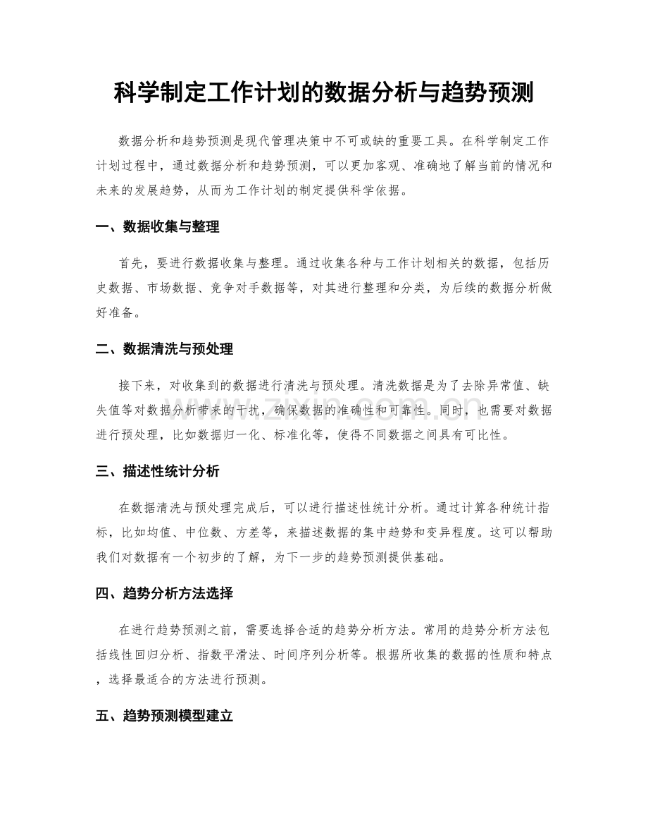 科学制定工作计划的数据分析与趋势预测.docx_第1页
