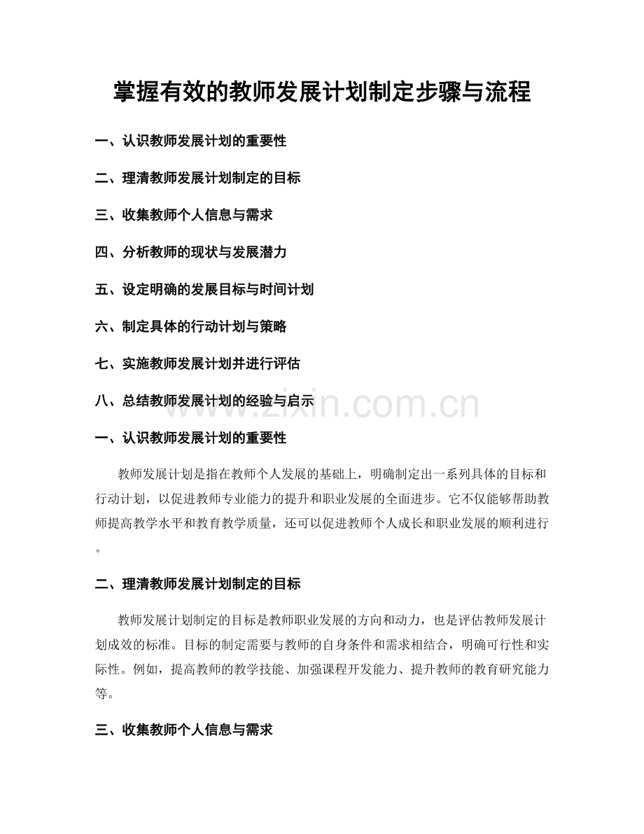 掌握有效的教师发展计划制定步骤与流程.docx_第1页