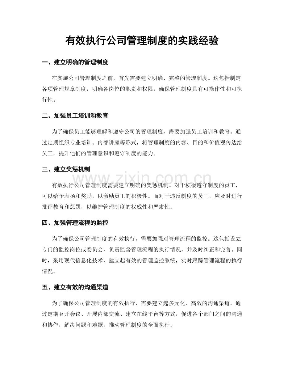 有效执行公司管理制度的实践经验.docx_第1页