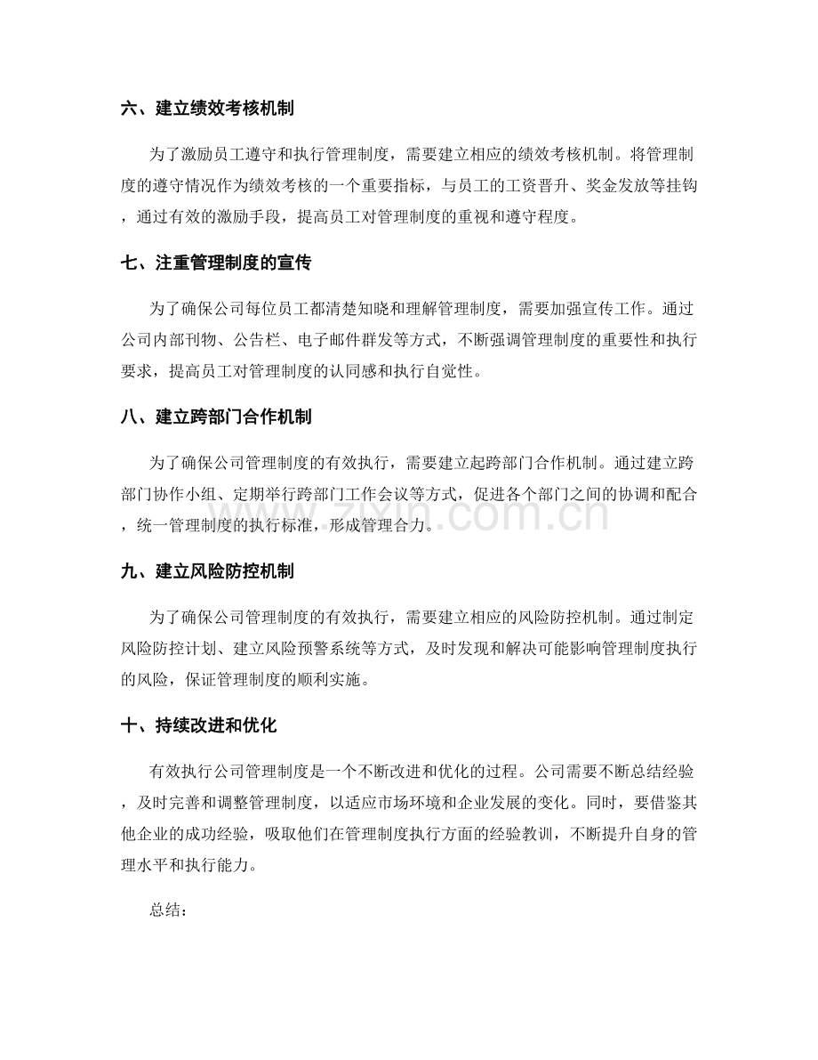 有效执行公司管理制度的实践经验.docx_第2页