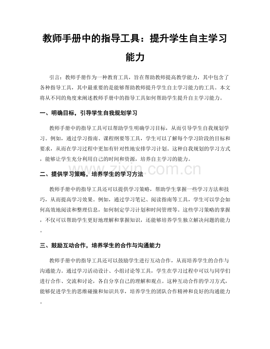 教师手册中的指导工具：提升学生自主学习能力.docx_第1页
