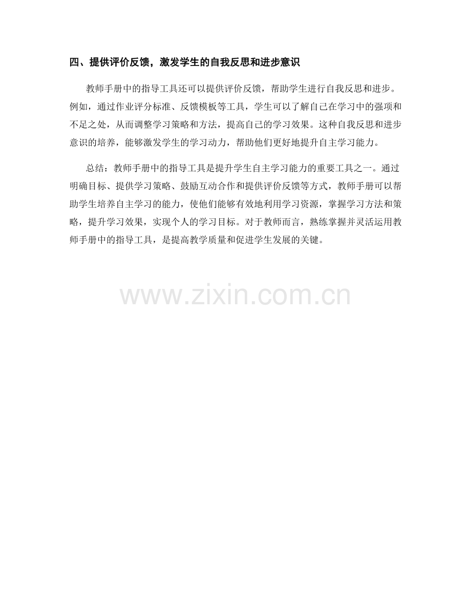 教师手册中的指导工具：提升学生自主学习能力.docx_第2页