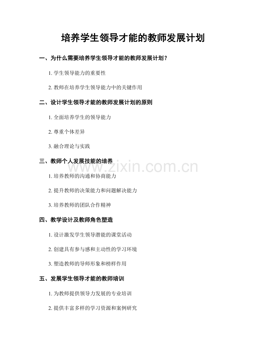 培养学生领导才能的教师发展计划.docx_第1页