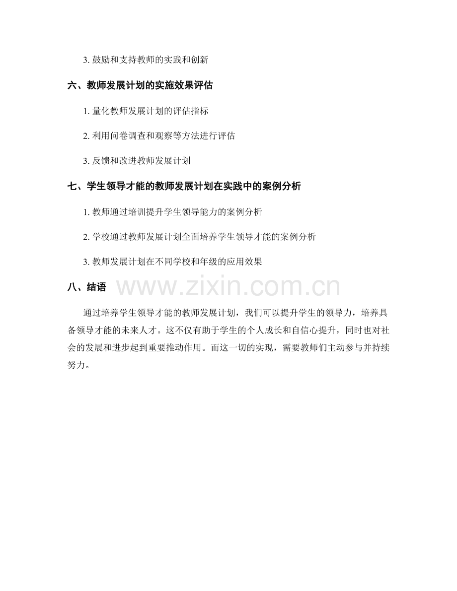 培养学生领导才能的教师发展计划.docx_第2页