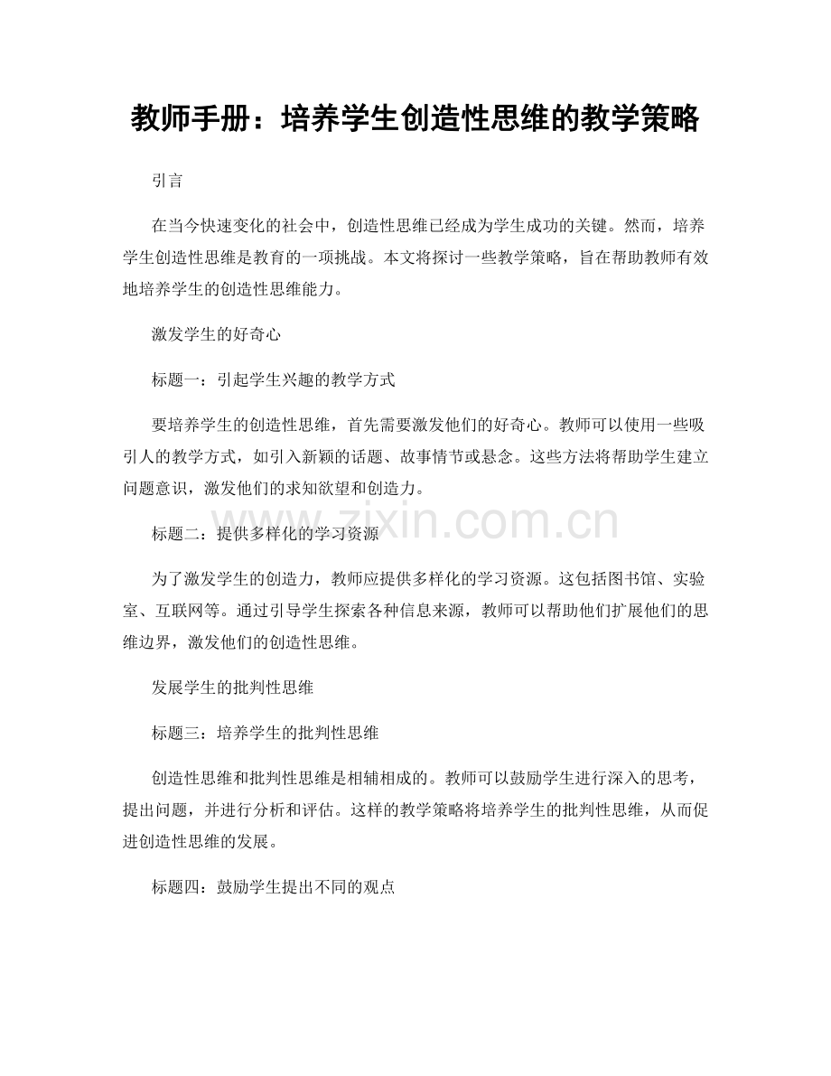 教师手册：培养学生创造性思维的教学策略.docx_第1页