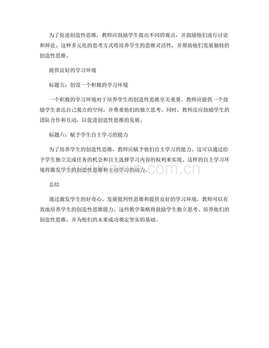 教师手册：培养学生创造性思维的教学策略.docx_第2页
