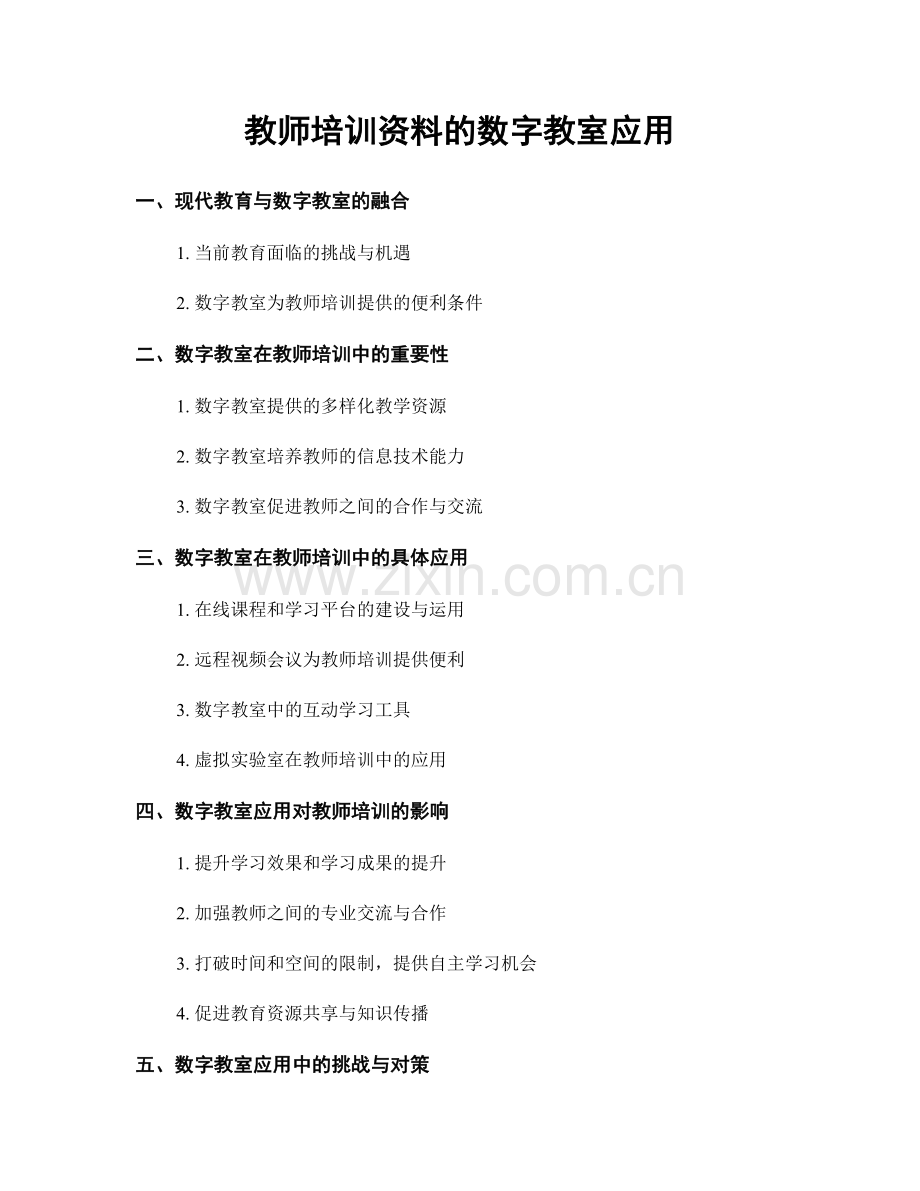 教师培训资料的数字教室应用.docx_第1页