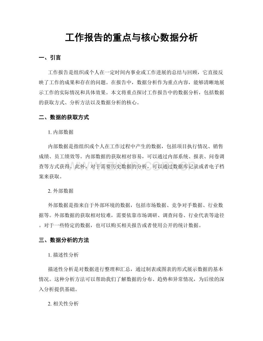工作报告的重点与核心数据分析.docx_第1页