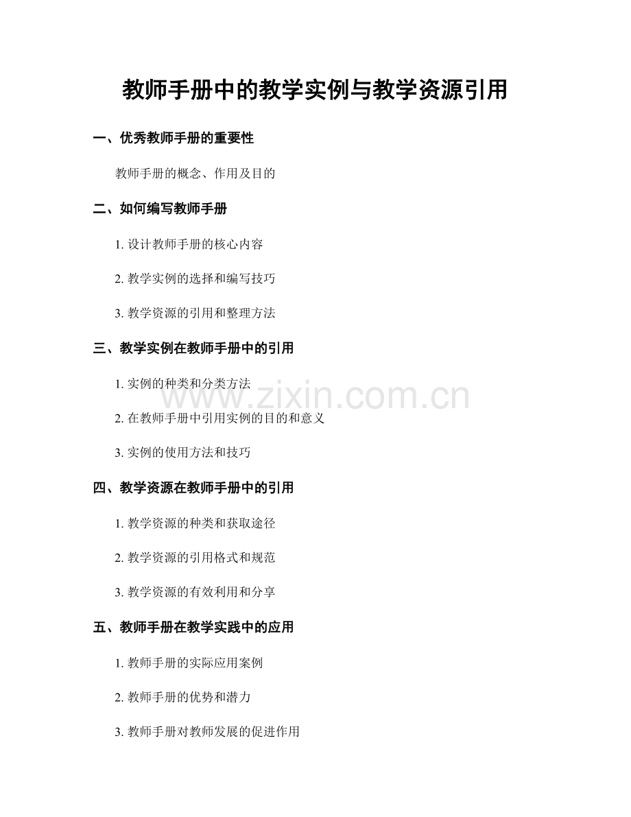 教师手册中的教学实例与教学资源引用.docx_第1页