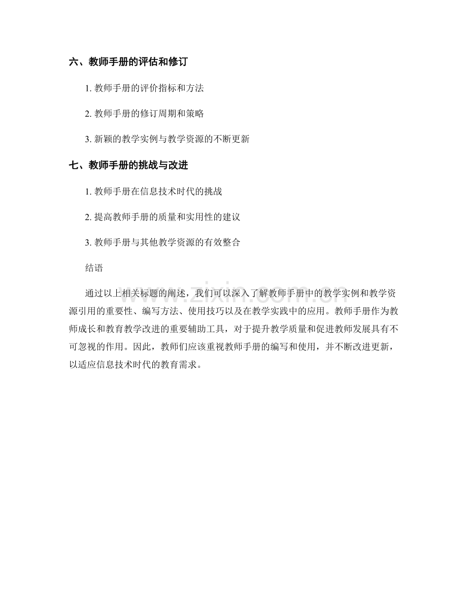 教师手册中的教学实例与教学资源引用.docx_第2页