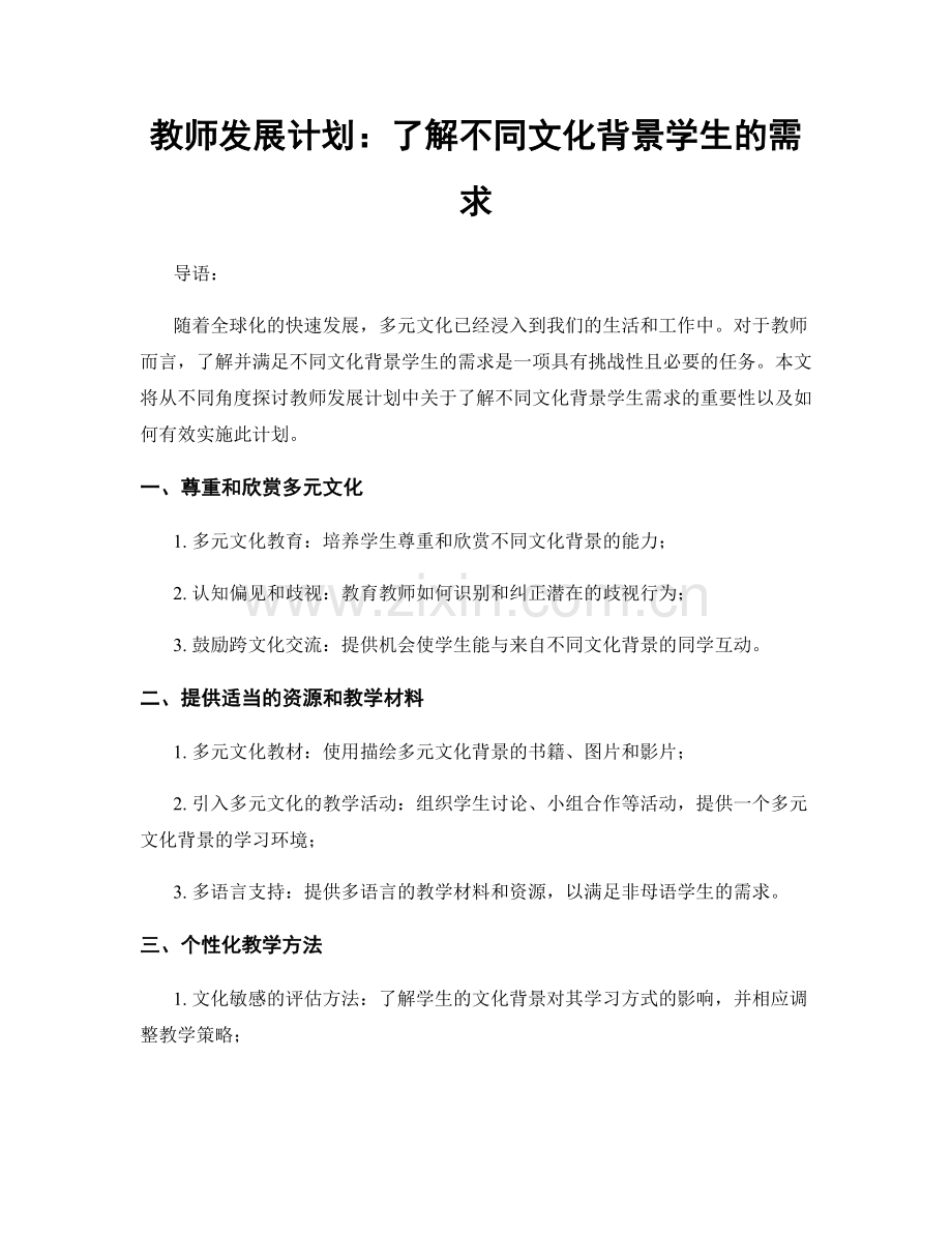 教师发展计划：了解不同文化背景学生的需求.docx_第1页