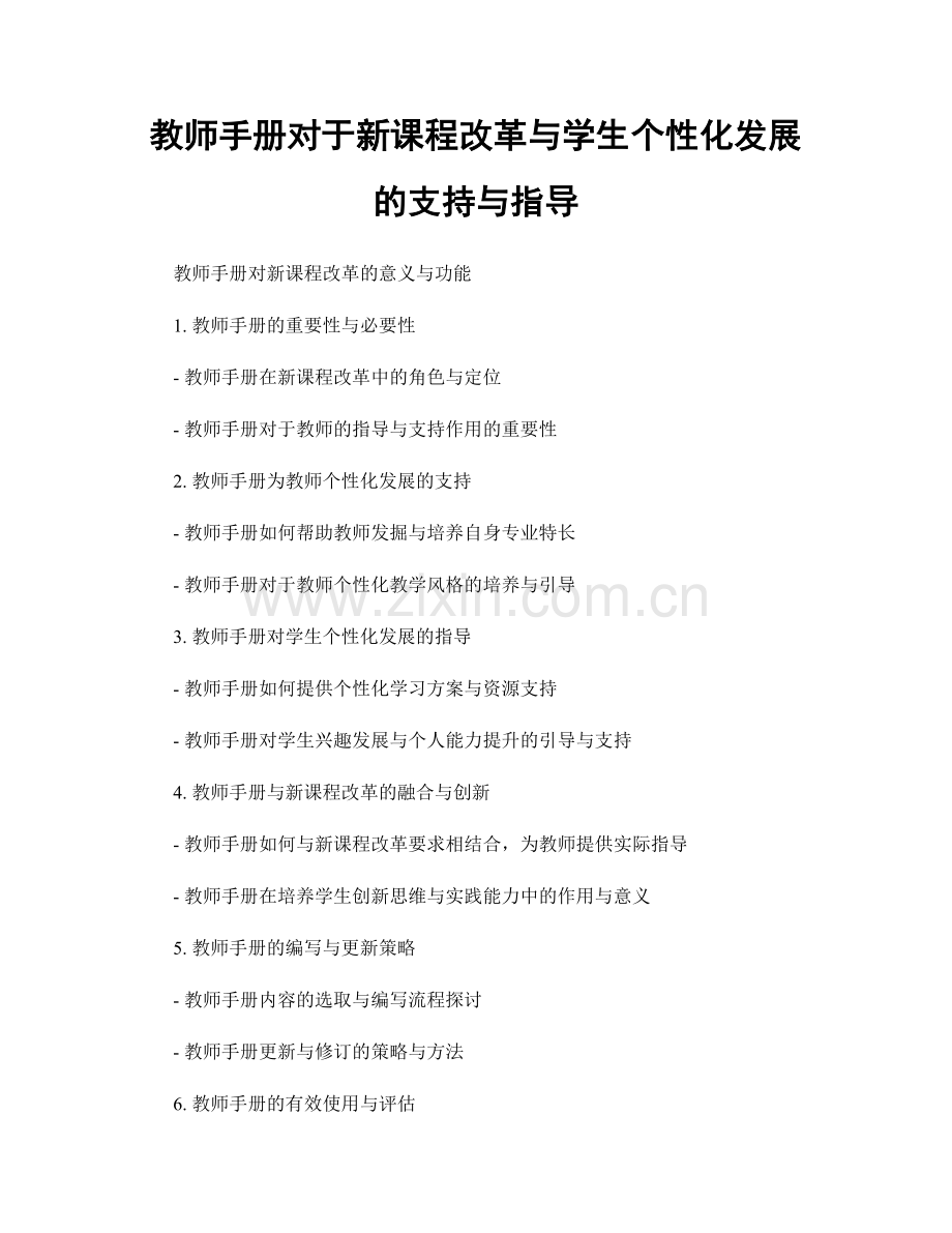 教师手册对于新课程改革与学生个性化发展的支持与指导.docx_第1页