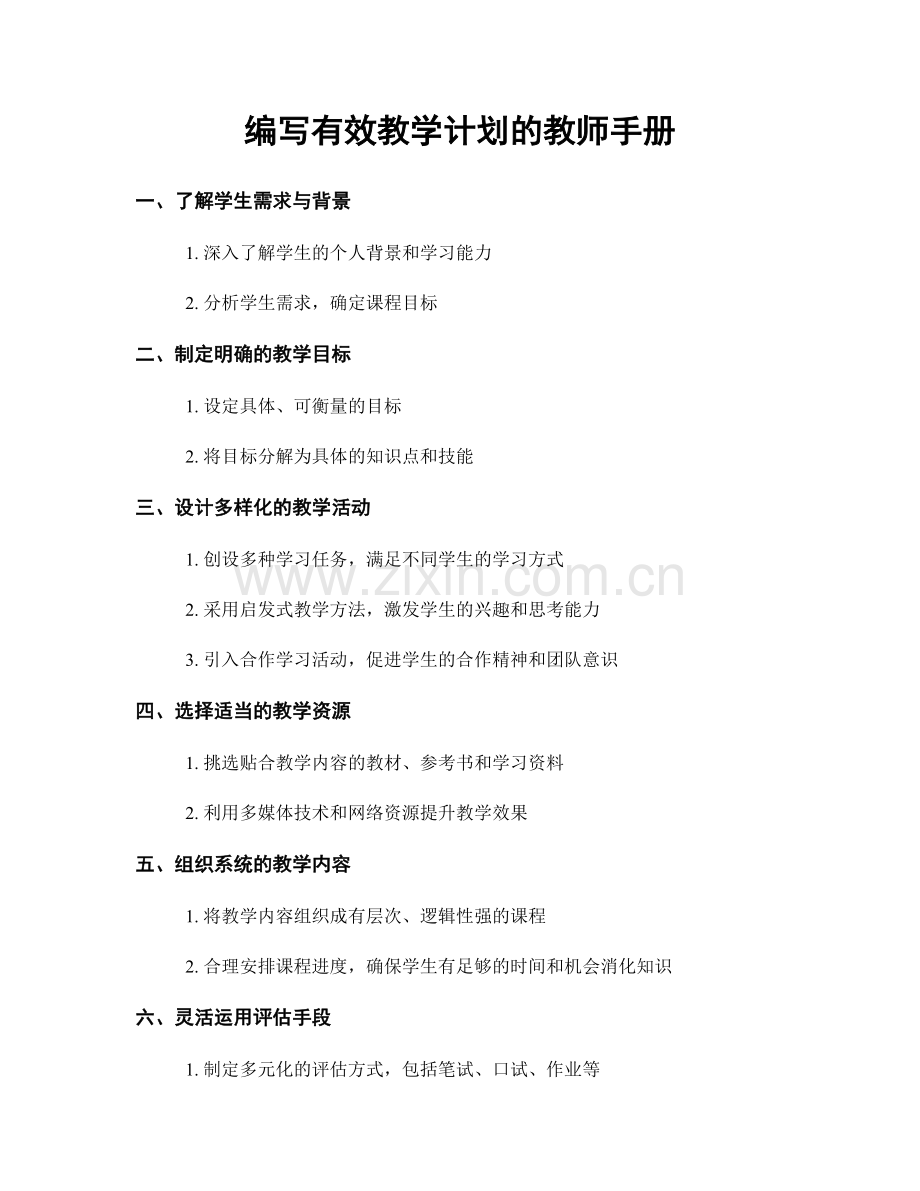 编写有效教学计划的教师手册.docx_第1页