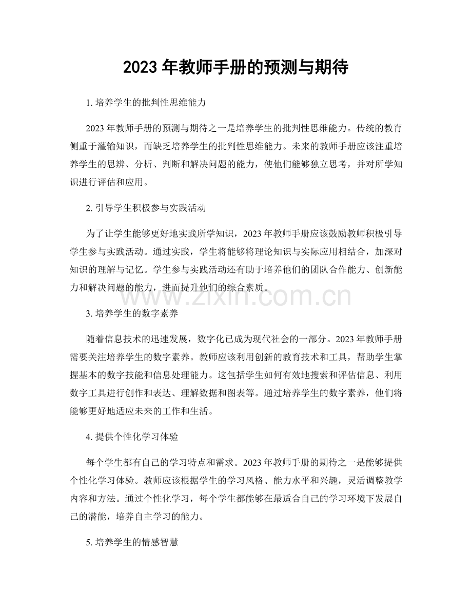 2023年教师手册的预测与期待.docx_第1页